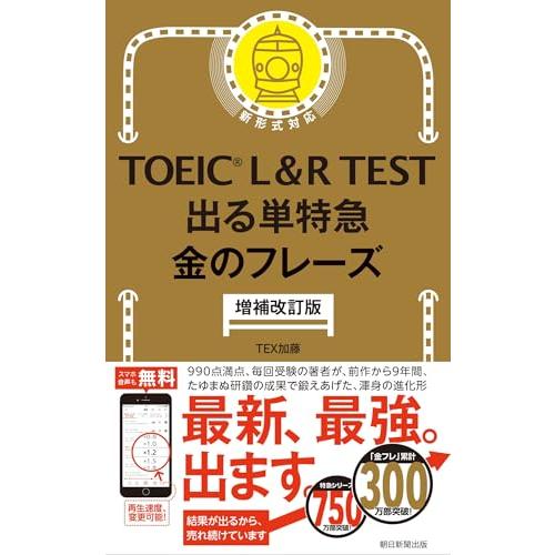 ［増補改訂版］TOEIC L&R TEST 出る単特急 金のフレーズ (TOEIC TEST 特急シリーズ) | 