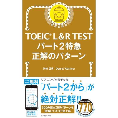 TOEIC L&R TEST パート2特急 正解のパターン | 