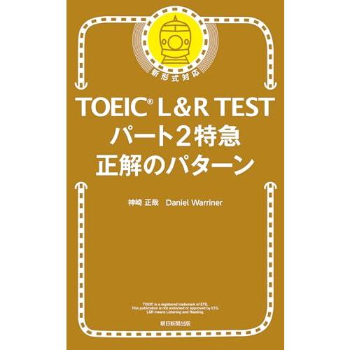TOEIC L&R TEST パート2特急 正解のパターン |  | 01