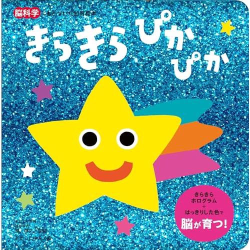 きらきら ぴかぴか (脳科学にもとづいた知育絵本 1) | 