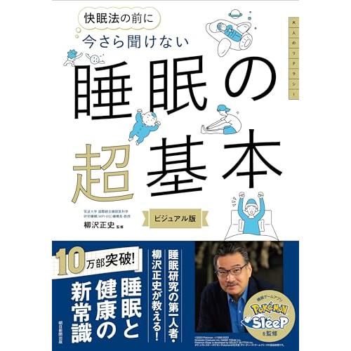 今さら聞けない　睡眠の超基本 (今さら聞けない超基本シリーズ) | 