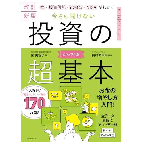 【改訂新版】株・投資信託・iDeCo・NISAがわかる　今さら聞けない投資の超基本 (今さら聞けない超基本シリーズ) | 