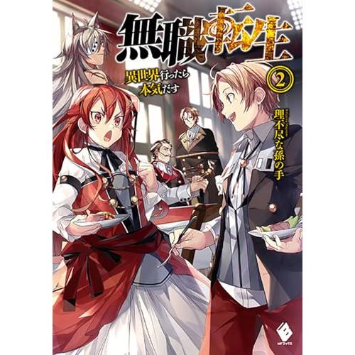 無職転生 ~異世界行ったら本気だす~ (2) (MFブックス) | 