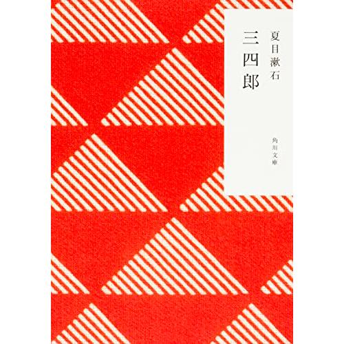 三四郎 (角川文庫) | 