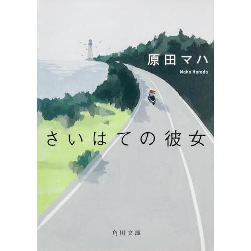 さいはての彼女 (角川文庫) | 