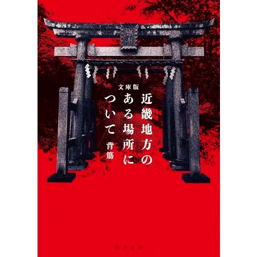 文庫版 近畿地方のある場所について (角川文庫) | 