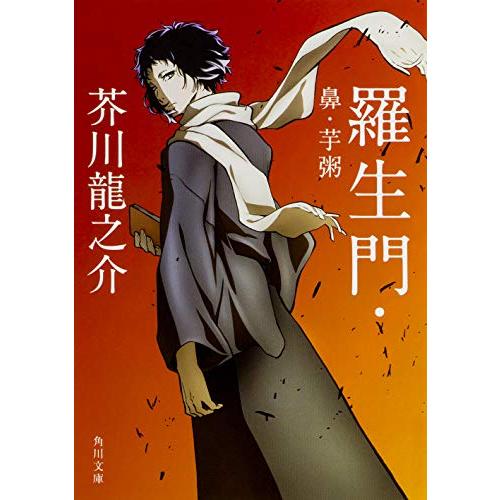 羅生門・鼻・芋粥 (角川文庫) | 