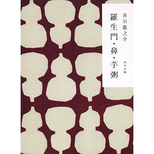 羅生門・鼻・芋粥 (角川文庫) |  | 01