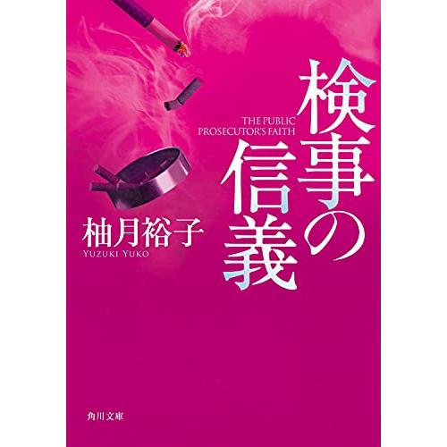 検事の信義 (角川文庫) | 
