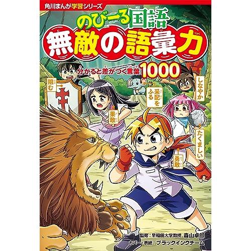 角川まんが学習シリーズ のびーる国語 無敵の語彙力 分かると差がつく言葉1000 | 