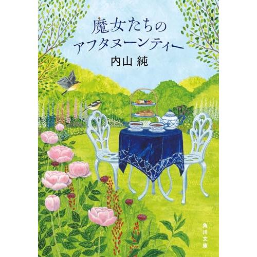 魔女たちのアフタヌーンティー (角川文庫) | 