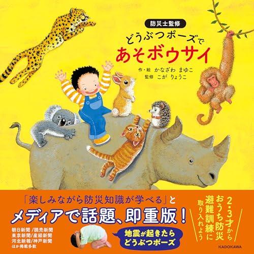 どうぶつポーズで あそボウサイ | 