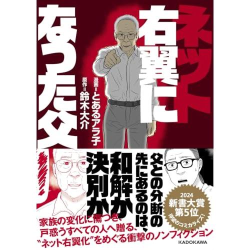 ネット右翼になった父 | 