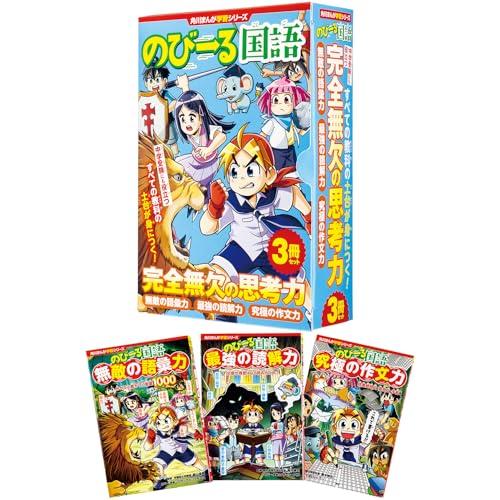 角川まんが学習シリーズ のびーる国語 完全無欠の思考力3冊セット | 