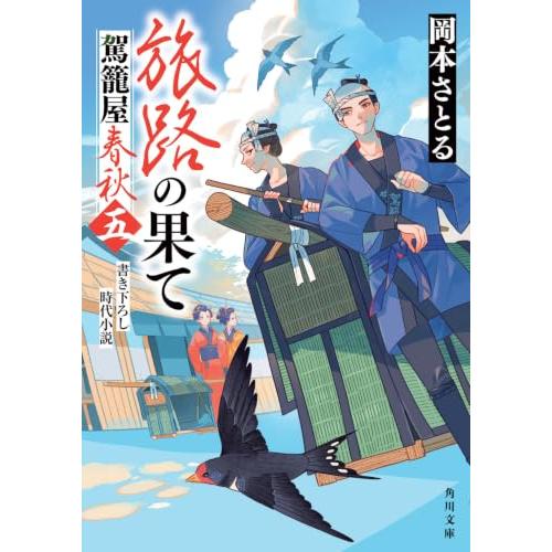 旅路の果て 駕籠屋春秋 五 (角川文庫) | 