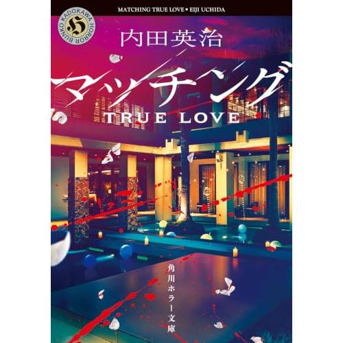 マッチング TRUE LOVE (角川ホラー文庫) | 