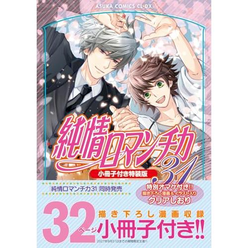純情ロマンチカ 第31巻 小冊子付き特装版 (あすかコミックスCL-DX) | 