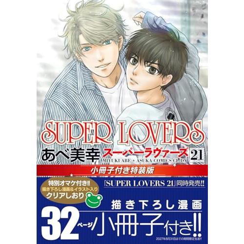 SUPER LOVERS 第21巻 小冊子付き特装版 (あすかコミックスCL-DX) | 