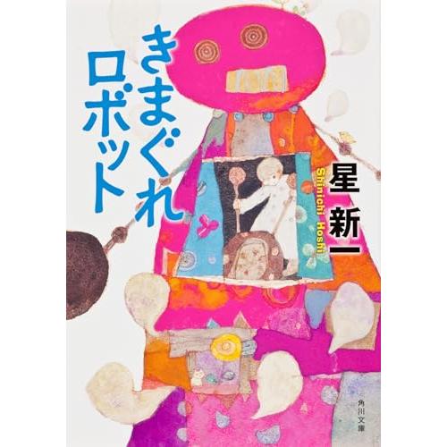 きまぐれロボット | 