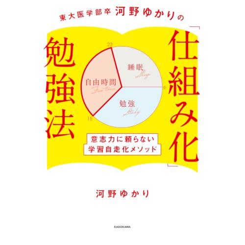 東大医学部卒河野ゆかりの 「仕組み化」勉強法 意志力に頼らない学習自走化メソッド | 