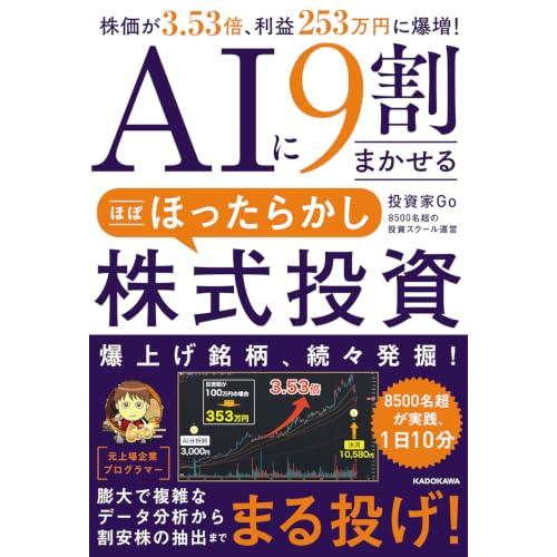 AIに9割まかせる ほぼほったらかし株式投資 株価が3.53倍、利益253万円に爆増! | 