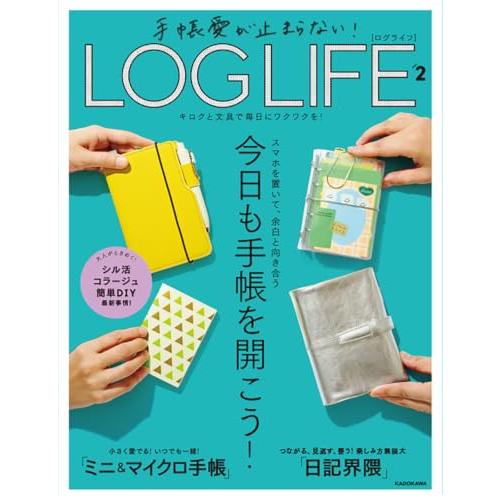 手帳愛が止まらない! LOG LIFE VOL.2 キロクと文具で毎日にワクワクを! | 