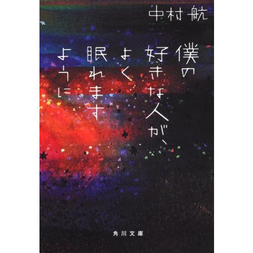 僕の好きな人が、よく眠れますように (角川文庫) | 