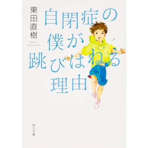 自閉症の僕が跳びはねる理由 (角川文庫) | 