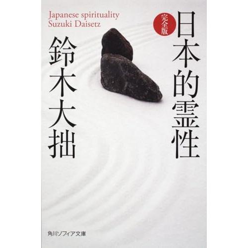 日本的霊性 完全版 (角川ソフィア文庫 H 101-3) | 