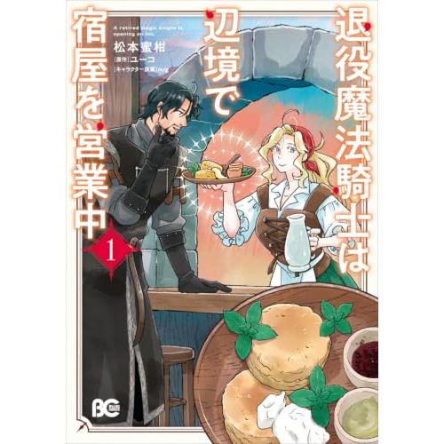 退役魔法騎士は辺境で宿屋を営業中 1 (B's-LOG COMICS) | 