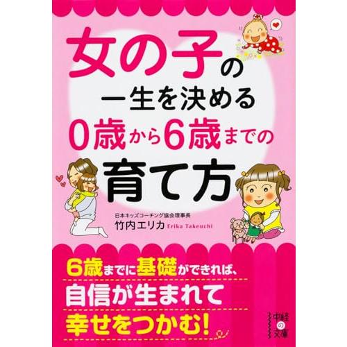 女の子の一生を決める 0歳から6歳までの育て方 (中経の文庫) | 
