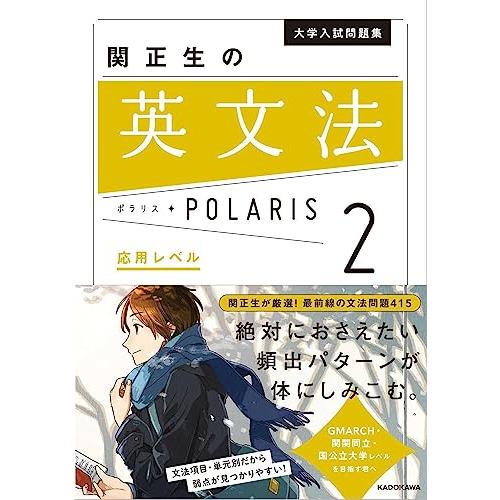 大学入試問題集 関正生の英文法ポラリス[2 応用レベル] | 