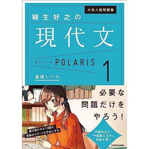 大学入試問題集 柳生好之の現代文ポラリス[1 基礎レベル] | 