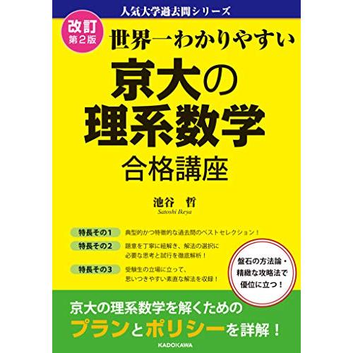 改訂第2版 世界一わかりやすい 京大の理系数学 合格講座 人気大学過去問シリーズ | 