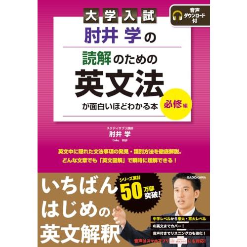 大学入試 肘井学の 読解のための英文法が面白いほどわかる本 必修編 音声ダウンロード付 | 