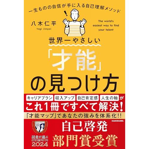 世界一やさしい「才能」の見つけ方 一生ものの自信が手に入る自己理解メソッド | 