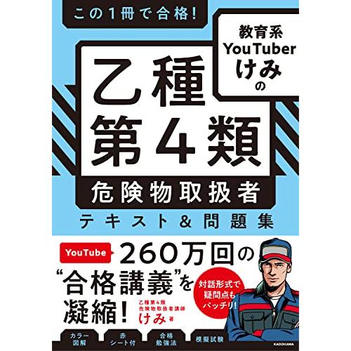 この1冊で合格! 教育系YouTuberけみの乙種第4類 危険物取扱者 テキスト&問題集 | 