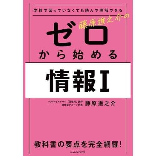 学校で習っていなくても読んで理解できる 藤原進之介の ゼロから始める情報I | 