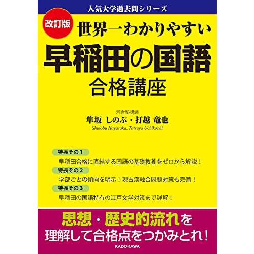 改訂版 世界一わかりやすい 早稲田の国語 合格講座 人気大学過去問シリーズ | 