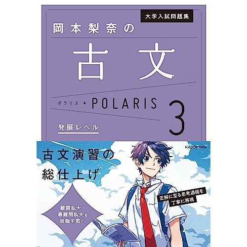 大学入試問題集 岡本梨奈の古文ポラリス[3 発展レベル] | 