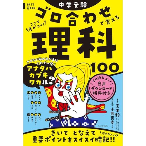改訂第2版 中学受験 ゴロ合わせで覚える理科100 | 
