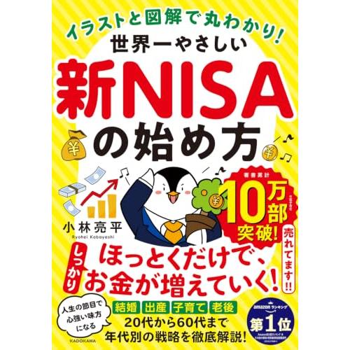 イラストと図解で丸わかり! 世界一やさしい新NISAの始め方 | 