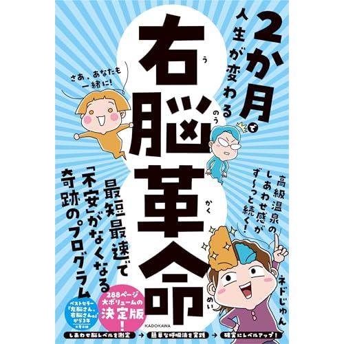 2か月で人生が変わる 右脳革命 | 