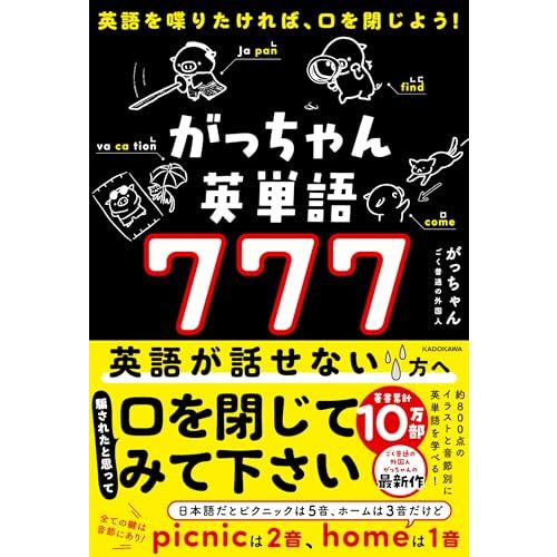 英語を喋りたければ、口を閉じよう! がっちゃん英単語777 | 