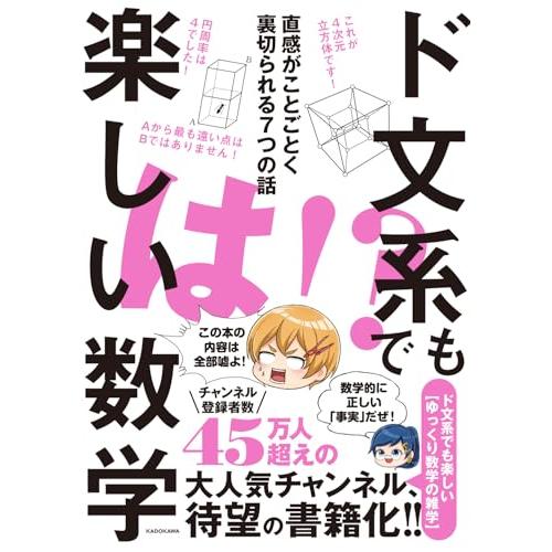 ド文系でも楽しい数学 直感がことごとく裏切られる7つの話 | 