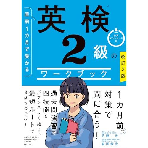 改訂2版 直前1カ月で受かる 英検2級のワークブック | 