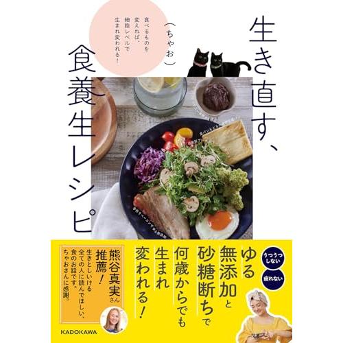 生き直す、食養生レシピ 食べるものを変えれば、細胞レベルで生まれ変われる! | 