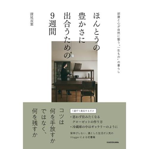 ほんとうの豊かさに出合うための9週間 部屋と心が自然に整う“一生もの”の暮らし | 