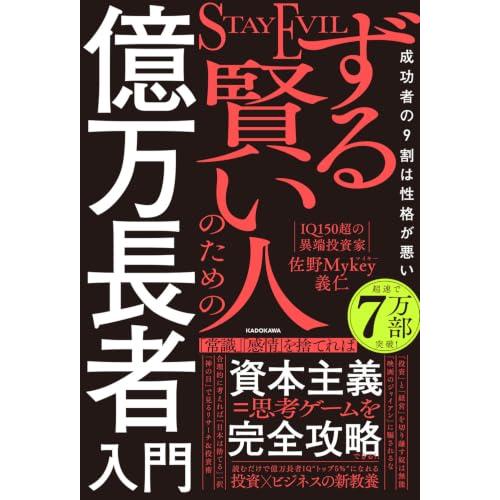 ずる賢い人のための億万長者入門 成功者の9割は性格が悪い | 