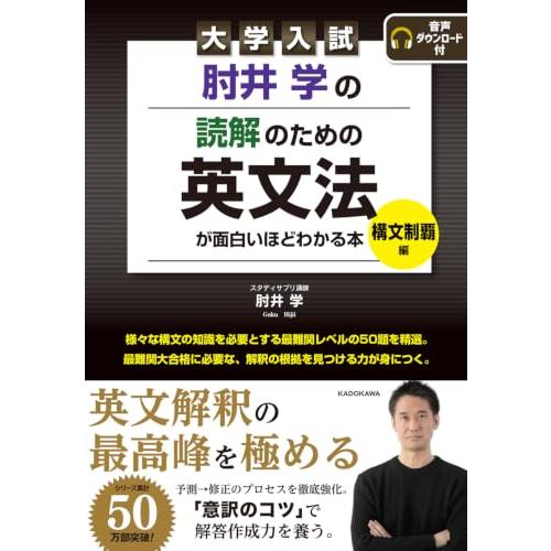 大学入試 肘井学の読解のための英文法が面白いほどわかる本 構文制覇編 | 